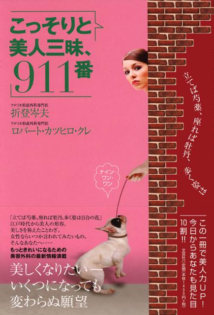 こっそりと美人三昧、911番