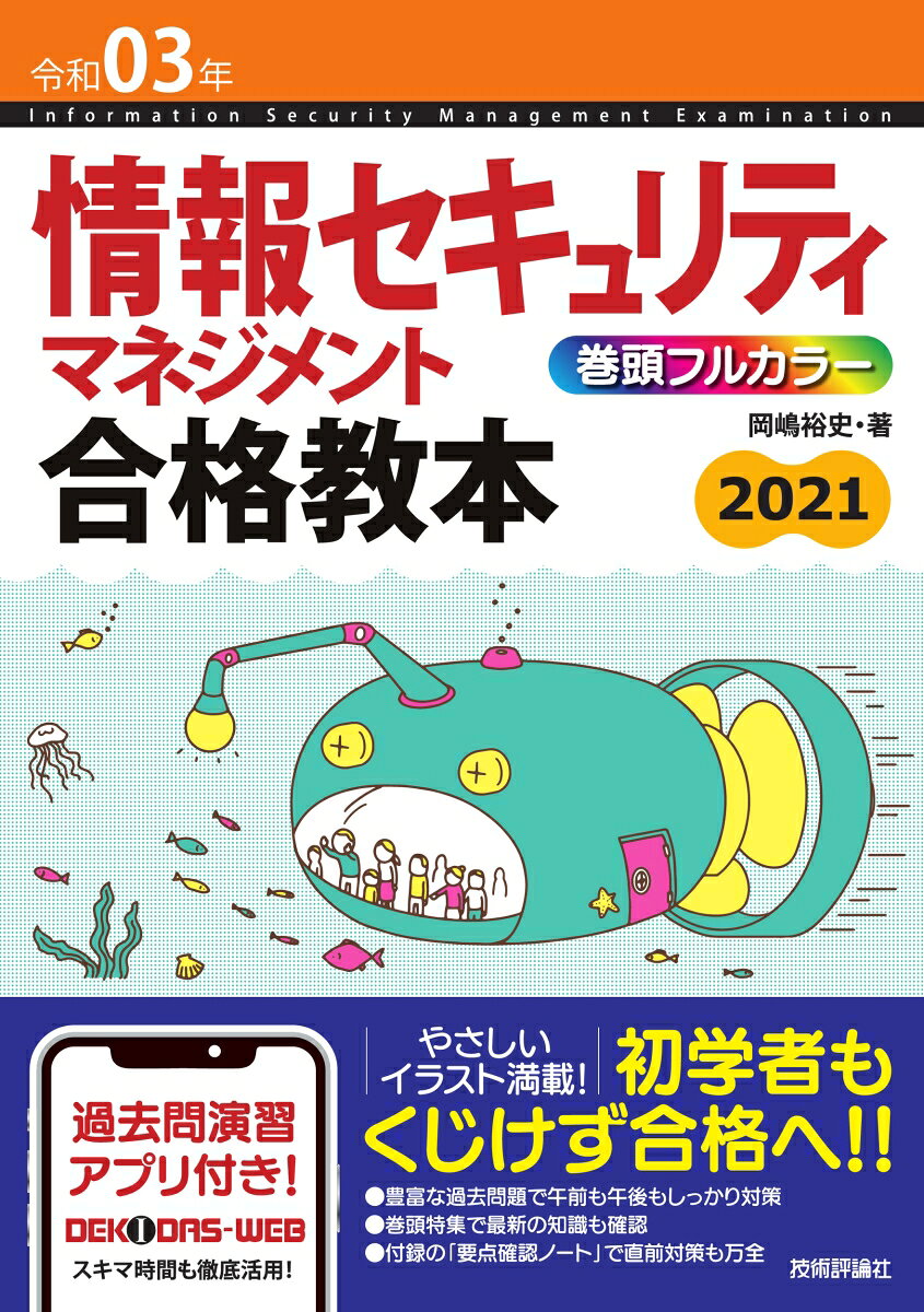 令和03年 情報セキュリティマネジメント 合格教本 [ 岡嶋裕史 ]