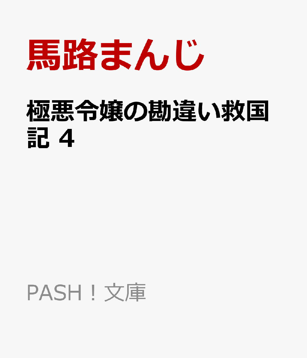 極悪令嬢の勘違い救国記 4