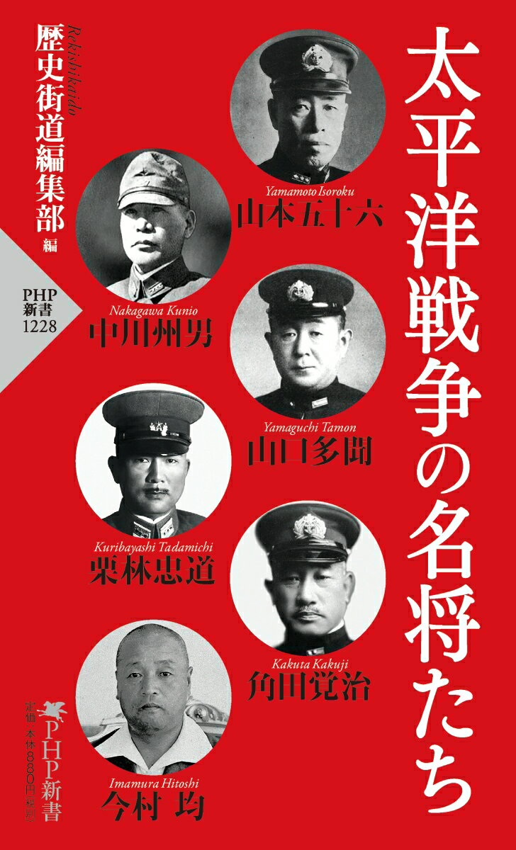 太平洋戦争の名将たち （PHP新書） [ 歴史街道編集部 ]