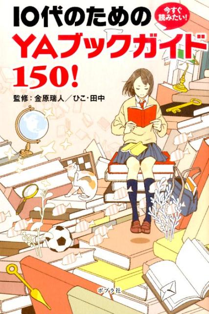 今すぐ読みたい！10代のためのYAブックガイド150！