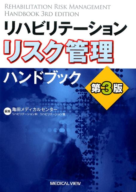 リハビリテーションリスク管理ハンドブック第3版 [ 亀田メディカルセンターリハビリテーション ]