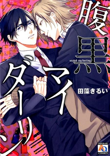 腹黒マイダーリン