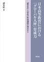 日本高等教育における「グローバル人材」育成力 留学生の人材自己形成過程の視点から [ 譚 君怡 ]