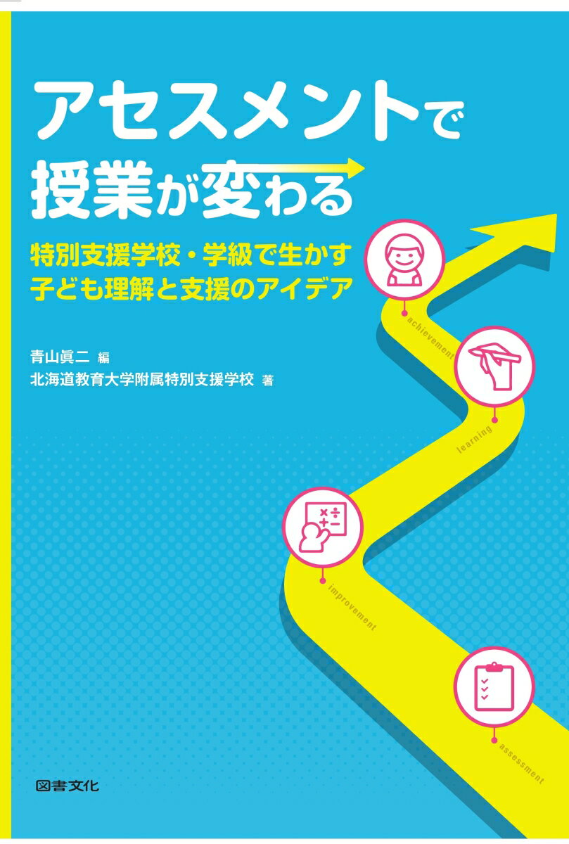 アセスメントで授業が変わる 特別支援学校・学級で生かす子ども理解と支援のアイデア [ 青山眞二 ]