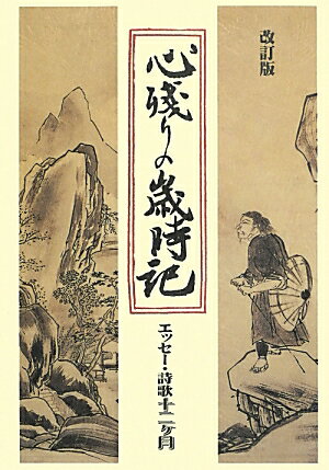 心残りの歳時記改訂版