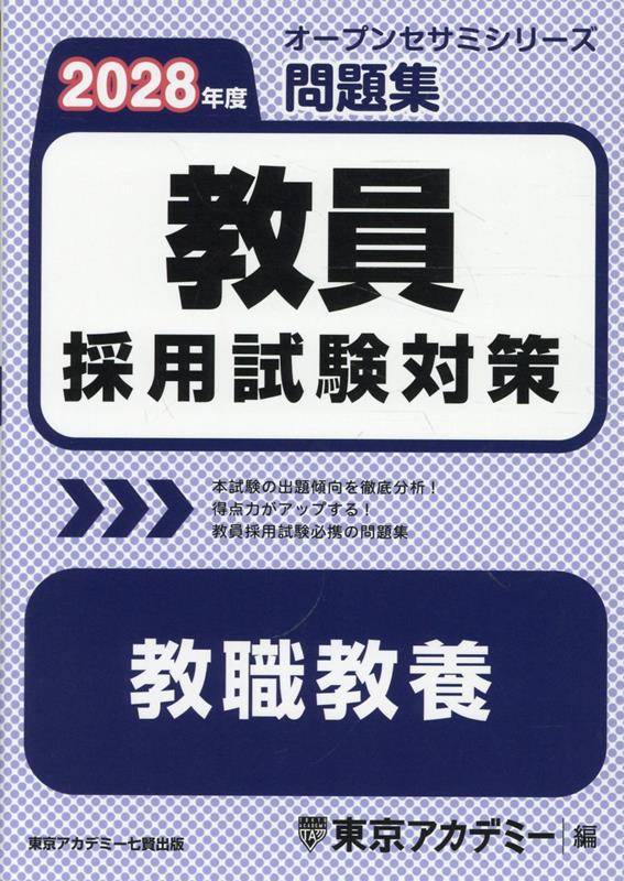教員採用試験対策問題集 教職教養（2028年度）