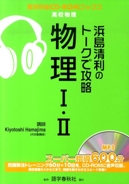 浜島清利のトークで攻略物理1・2 （実況中継CD-ROMブックス） [ 浜島清利 ]