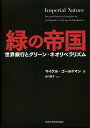 緑の帝国 世界銀行とグリーン・ネオリベラリズム 