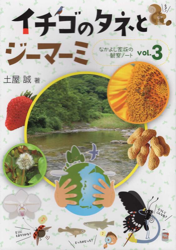 イチゴのタネとジーマーミ