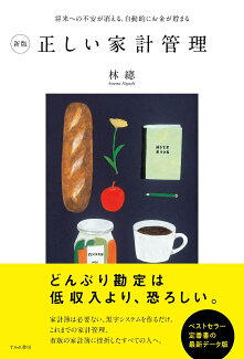 新版 正しい家計管理の表紙