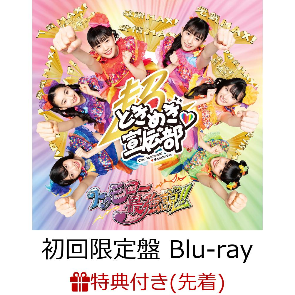 【先着特典】トゥモロー最強説!! (初回限定盤 CD＋Blu-ray) (TYPE-A) (B2ポスター)