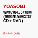 【先着特典】怪物/優しい彗星 (期間生産限定盤 CD＋DVD)(ロゴステッカー) [ YOASOBI ] - 楽天ブックス
