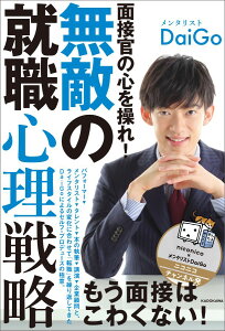 面接官の心を操れ！　無敵の就職心理戦略