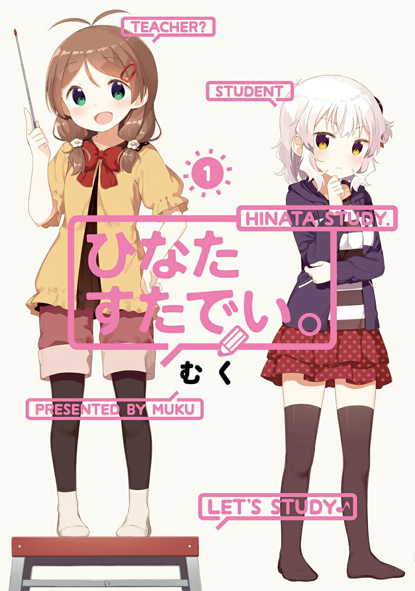 ひなたすたでい。