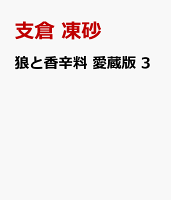 狼と香辛料 愛蔵版 3