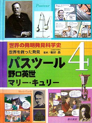世界の発明発見科学史（4）