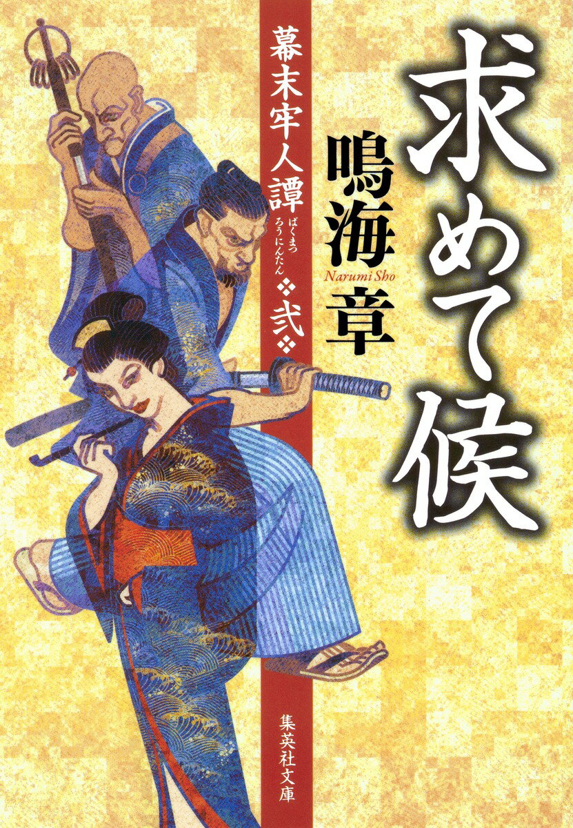 求めて候