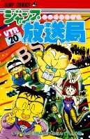 ジャンプ放送局（20）