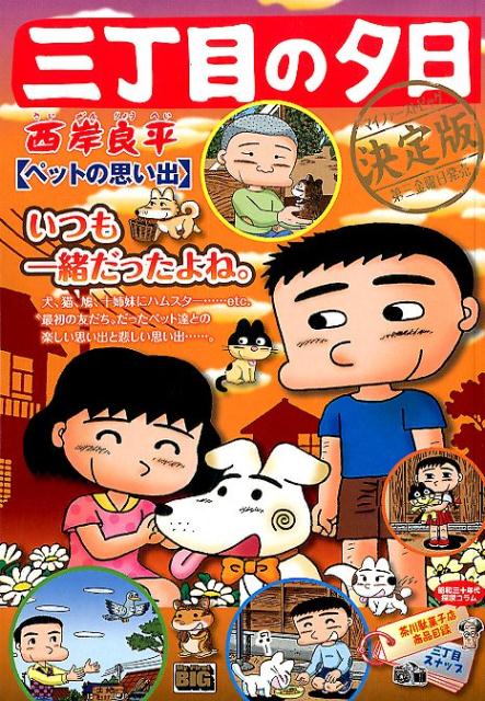 三丁目の夕日決定版　ペットの思い出