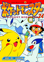 ポケットモンスター（24）