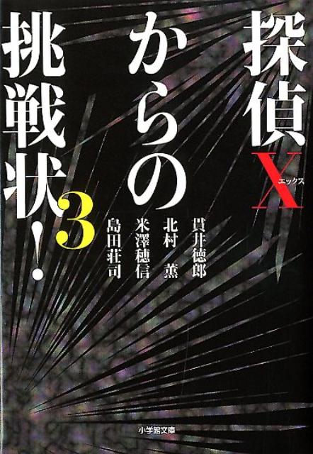 探偵Xからの挑戦状！ 3