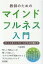 教師のためのマインドフルネス入門