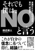 それでも僕は、NOと言う