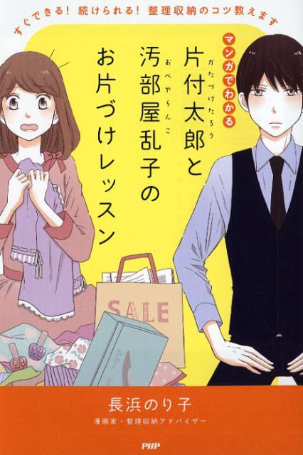 片付太郎と汚部屋乱子のお片づけレッスン すぐできる！ 続けられる！ 整理収納のコツ教えます [...