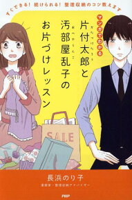 片付太郎と汚部屋乱子のお片づけレッスン すぐできる！ 続けられる！ 整理収納のコツ教えます [ 長浜のり子 ]