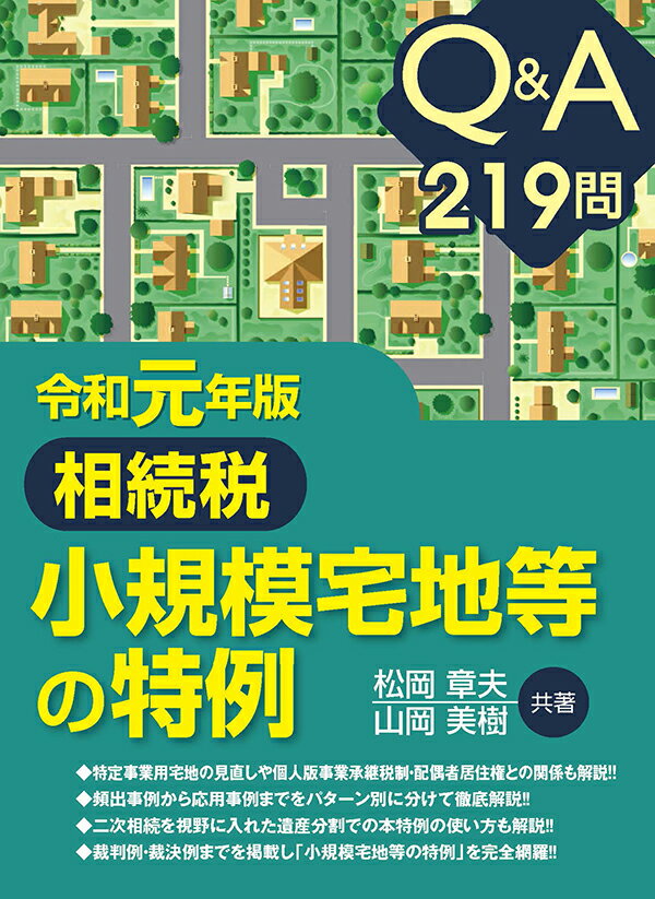 Q＆A 219問　相続税 小規模宅地等の特例　令和元年版