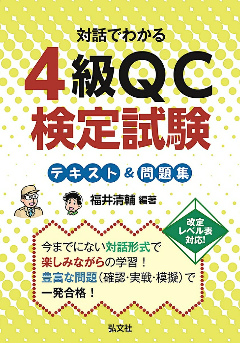 対話でわかる 4級QC検定試験 テキスト＆問題集