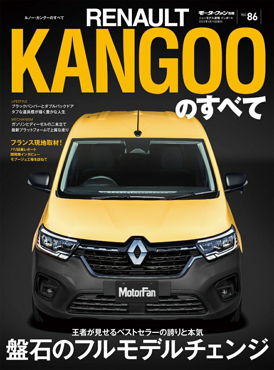 ルノー・カングーのすべて モーターファン別冊 ニューモデル速報インポート Vol．86 