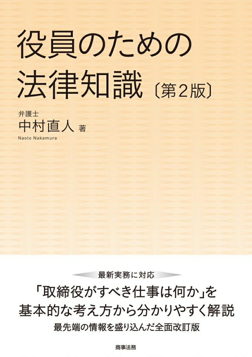 役員のための法律知識〔第2版〕