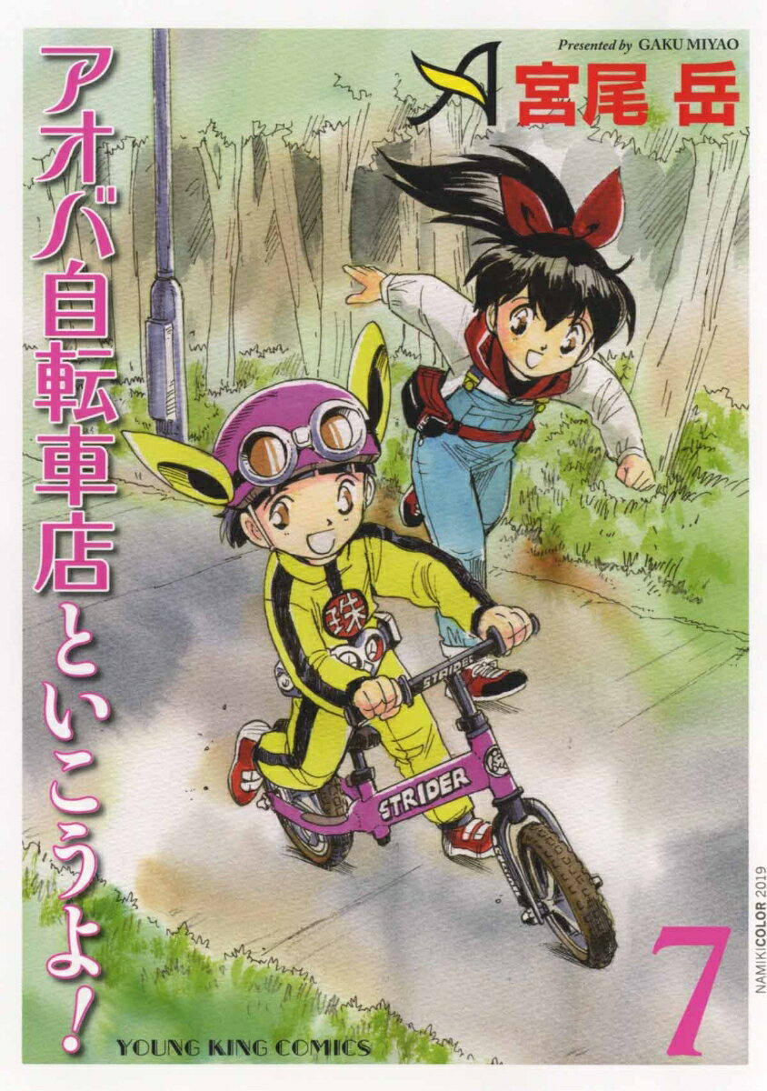 アオバ自転車店といこうよ！ 7