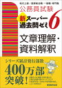 公務員試験　新スーパー過去問ゼミ6　文章理解・資料解釈 （『新スーパー過去問ゼミ6』シリーズ） [ 資格試験研究会 ]