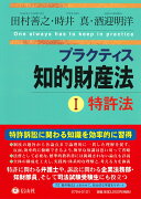 プラクティス知的財産法1〈特許法〉