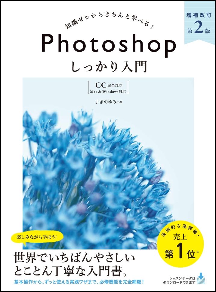 Photoshop しっかり入門 増補改訂 第2版 【CC完全対応】［Mac & Windows対応］ [ まきの ゆみ ]