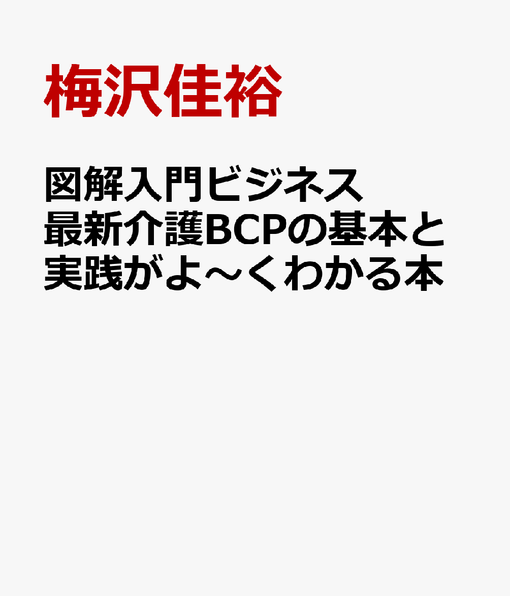 図解入門ビジネス 最新介護BCPの基本と実践がよ〜くわかる本
