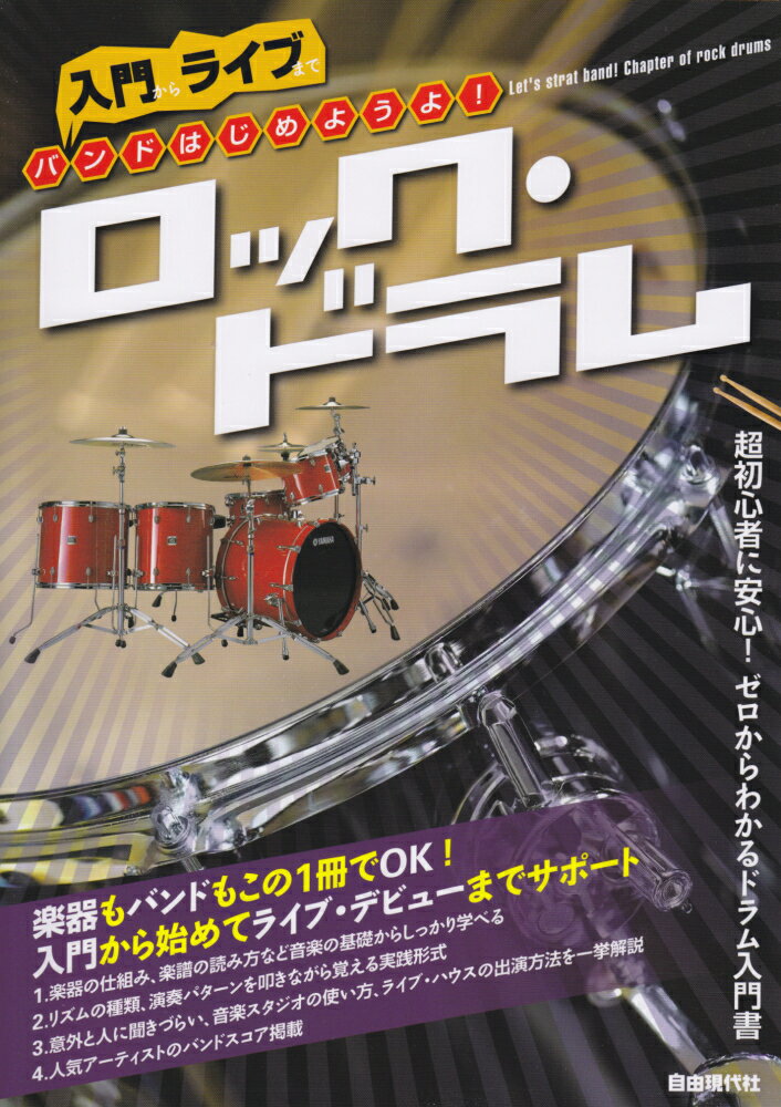 バンドはじめようよ！ロック・ドラム