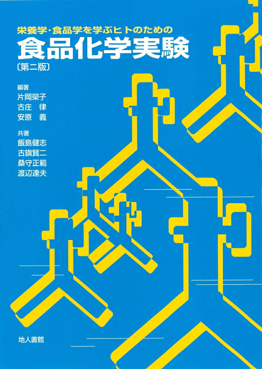 食品学や関連領域で学んだ知識を真に理解するためには、一人一人が実際に実験を行い、体験的に食品成分の特性や含有量を知ることが最もよい方法である。実験を通して習得する知識や技術はさらに学問への意欲や興味をかきたて、いつまでも頭の中に残るものである。本書は食品学を真に理解させるために直接学生の指導にたずさわっている若手の方々による著書で、種々な配慮がなされている。物質の成り立ちや溶液論を中心に例題と演習を含めた「１．実験を行うための基礎知識」、食品にはどのような成分が含まれているかを知るための実験「２．食品成分の定性分析」、食品に含まれる成分量を知るための実験「３．食品成分の定量分析」の３章から構成されており、実験者は途中で不明な点が生じた場合には、最初の演習形式による基礎的化学知識を理解してから継続することができる利点が設けられている。
