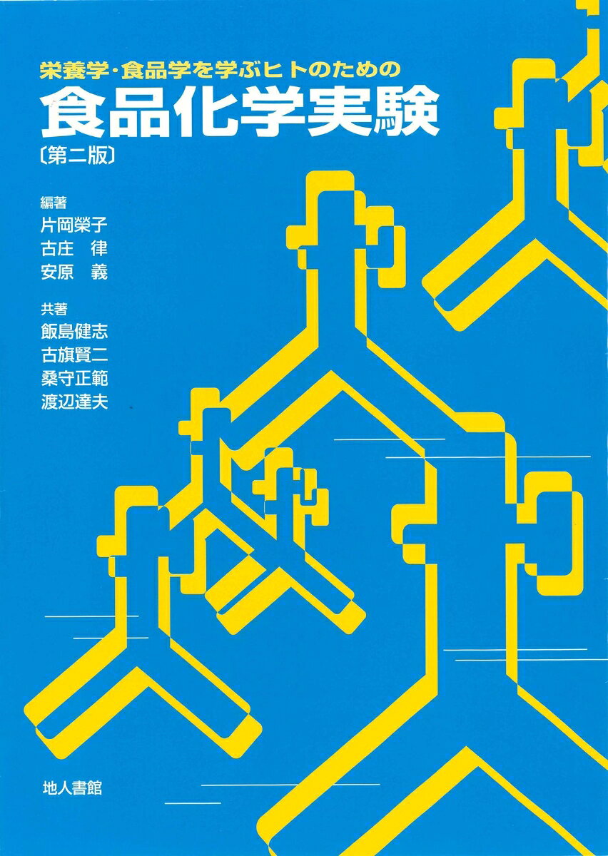 栄養学・食品学を学ぶヒトのための 片岡　榮子 古庄　律 地人書館ショクヒンカガクジッケン カタオカ　エイコ フルショウ　タダス 発行年月：2003年03月01日 予約締切日：2003年02月28日 ページ数：136p サイズ：単行本 ISBN：9784805207246 片岡栄子（カタオカエイコ） 東京農業大学教授 古庄律（フルショウタダス） 東京農業大学助教授 安原義（ヤスハラタダシ） 東京農業大学教授 飯島健志（イイジマタケシ） 茨城キリスト教大学助教授 古旗賢二（コバタケンジ） 静岡県立大学助手 桑守正範（クワモリマサノリ） 美作女子大学講師（本データはこの書籍が刊行された当時に掲載されていたものです） 1　実験を行うための基礎知識（実験を行うための注意事項／実験記録と報告書／実験を行うために知っておくと便利な化学の知識　ほか）／2　食品成分の定性分析（タンパク質の定性／脂質の定性／糖類の定性　ほか）／3　食品成分の定量分析（食品の一般成分分析／ビタミンCの定量／ローリー法によるタンパク質の定量） 食品学や関連領域で学んだ知識を真に理解するためには、一人一人が実際に実験を行い、体験的に食品成分の特性や含有量を知ることが最もよい方法である。実験を通して習得する知識や技術はさらに学問への意欲や興味をかきたて、いつまでも頭の中に残るものである。本書は食品学を真に理解させるために直接学生の指導にたずさわっている若手の方々による著書で、種々な配慮がなされている。物質の成り立ちや溶液論を中心に例題と演習を含めた「1．実験を行うための基礎知識」、食品にはどのような成分が含まれているかを知るための実験「2．食品成分の定性分析」、食品に含まれる成分量を知るための実験「3．食品成分の定量分析」の3章から構成されており、実験者は途中で不明な点が生じた場合には、最初の演習形式による基礎的化学知識を理解してから継続することができる利点が設けられている。 本 医学・薬学・看護学・歯科学 医学一般・社会医学 衛生・公衆衛生学