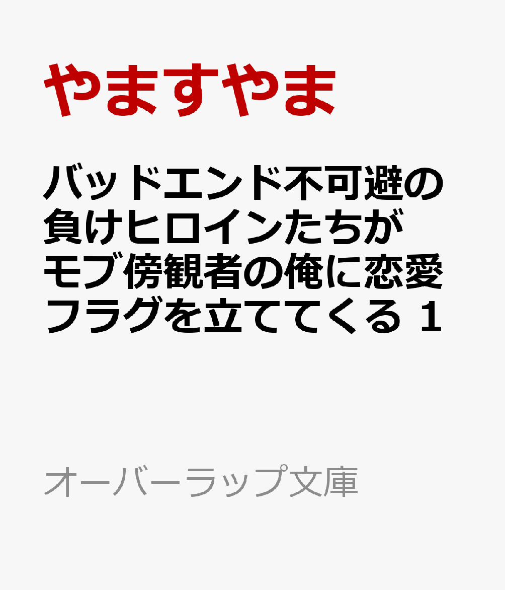 バッドエンド不可避の負けヒロインたちがモブ傍観者の俺に恋愛フラグを立ててくる 1