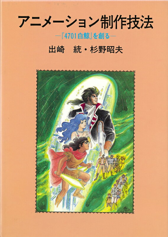 アニメーション制作技法 -『4701白鯨』を創るー 復刻版