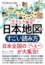 おもしろ雑学 日本地図のすごい読み方 県境 地名 交通 歴史 ライバル対決…仰天ネタが満載 （知的生きかた文庫） ライフサイエンス