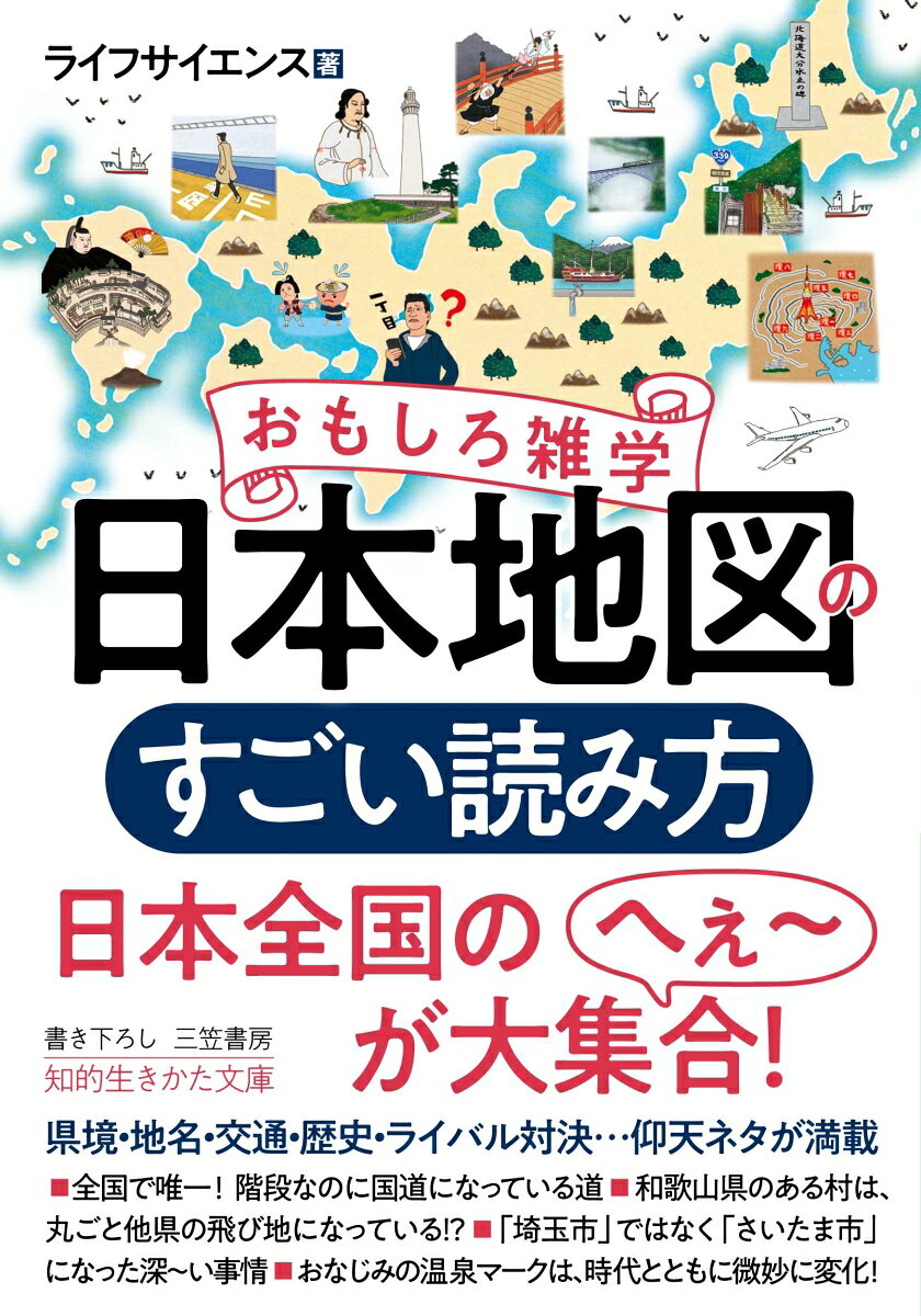 ◎時間を忘れて夢中になる！
　日本地図は「ワクワクする秘密」の宝庫！！


・瀬戸内海の島の真ん中に県境！　岡山県と香川県が抱える複雑な事情とは？
・えっ！　繁華街を突っ切るアーケードが国道だって！？
・これは予言？　江戸時代の浮世絵に東京スカイツリーが！
・「なごや」は愛知県だけじゃない！　全国の「なごや」地名
・新潟県を流れる信濃川、なぜ旧国名の長野県では信濃川と呼ばない？
・滋賀県の誇り、琵琶湖はもともと三重県のものだった！？


県境をめぐる悲喜こもごも、地図に隠された歴史や伝説の謎、
全国のおもしろスポット、珍しい地名に込められたメッセージ…

日本地図を見るのがますます楽しくなる
仰天ネタが満載！