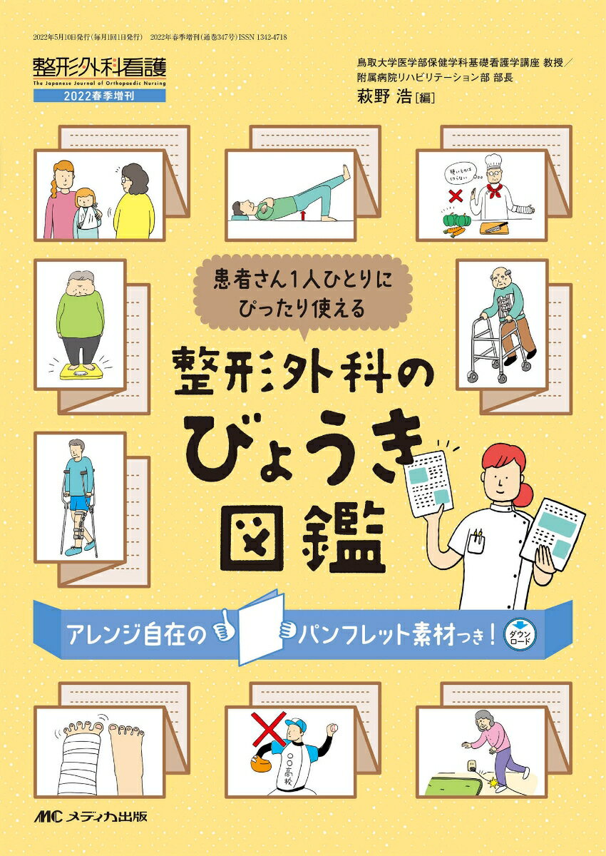 整形外科のびょうき図鑑 患者さん1人ひとりにぴったり使える 