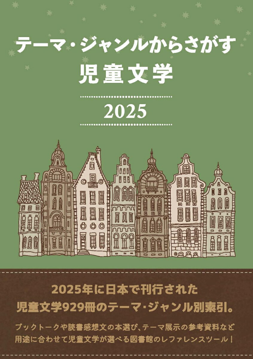 テーマ・ジャンルからさがす 児童文学2025