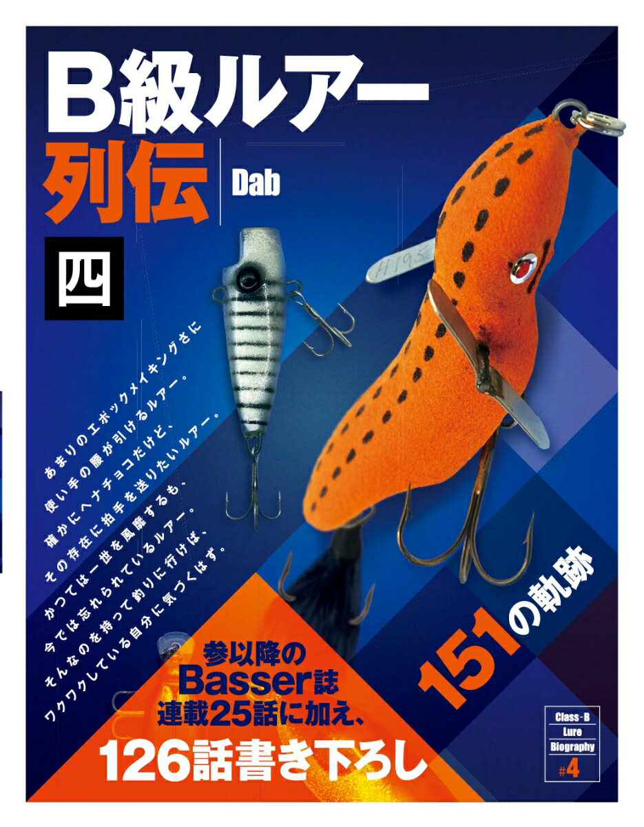 B級ルアー列伝 四 151の軌跡