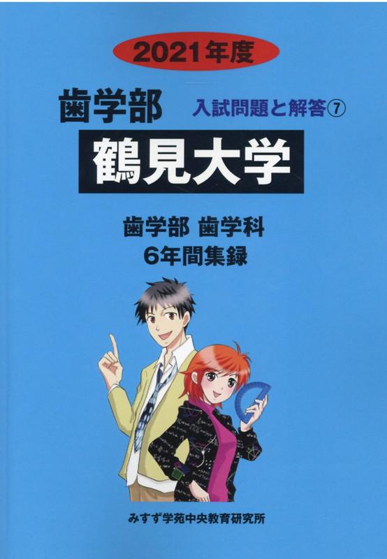鶴見大学（2021年度）